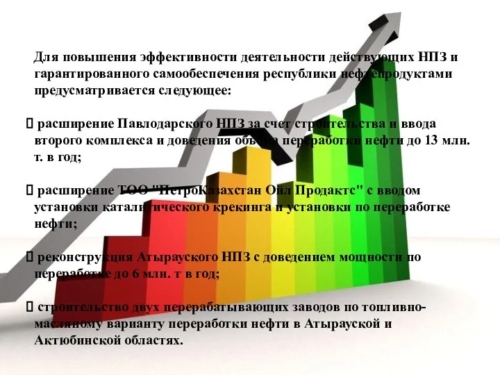 Для повышения эффективности деятельности действующих НПЗ и гарантированного самообеспечения республики нефтепродуктами