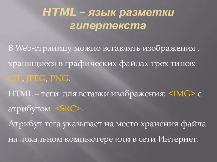 HTML – язык разметки гипертекста В Web-страницу можно вставлять изображения ,