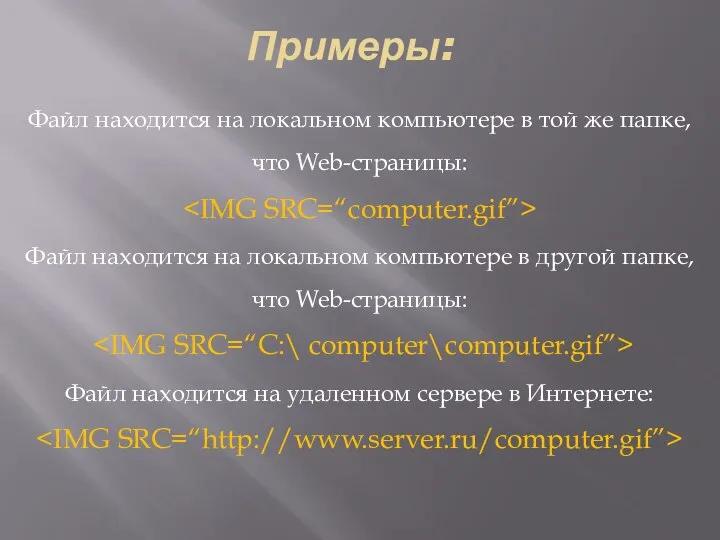 Примеры: Файл находится на локальном компьютере в той же папке, что