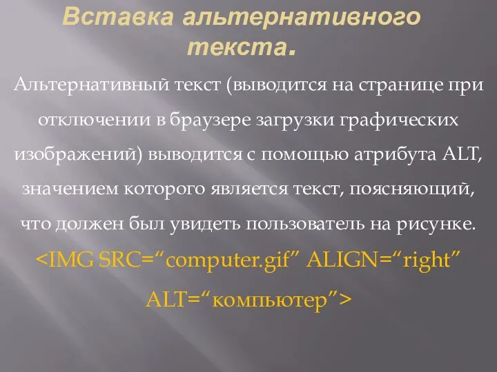 Вставка альтернативного текста. Альтернативный текст (выводится на странице при отключении в