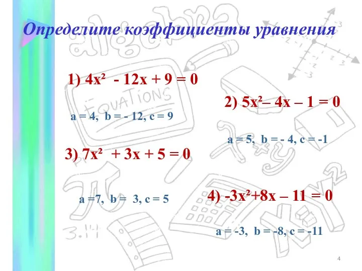 Определите коэффициенты уравнения 1) 4x² - 12x + 9 = 0