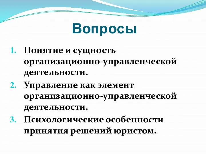 Вопросы Понятие и сущность организационно-управленческой деятельности. Управление как элемент организационно-управленческой деятельности. Психологические особенности принятия решений юристом.