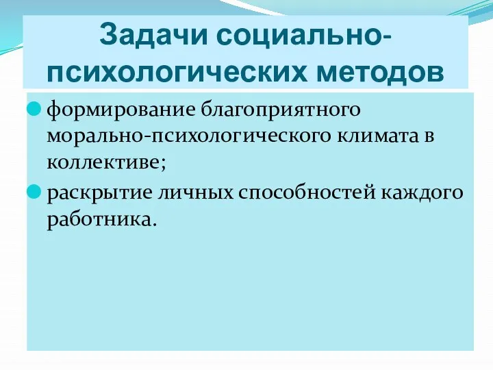 Задачи социально-психологических методов формирование благоприятного морально-психологического климата в коллективе; раскрытие личных способностей каждого работника.