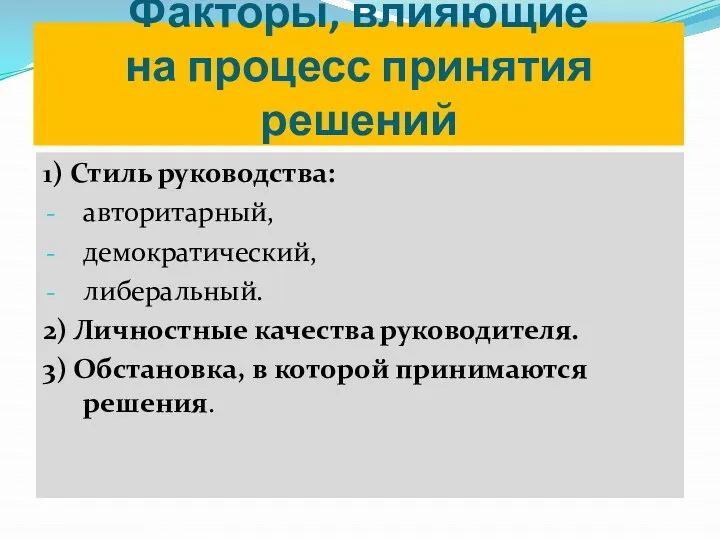 Факторы, влияющие на процесс принятия решений 1) Стиль руководства: авторитарный, демократический,