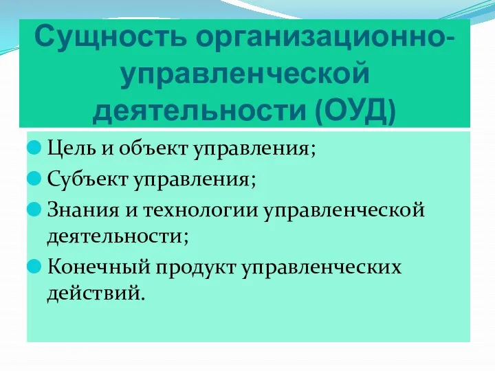 Сущность организационно-управленческой деятельности (ОУД) Цель и объект управления; Субъект управления; Знания