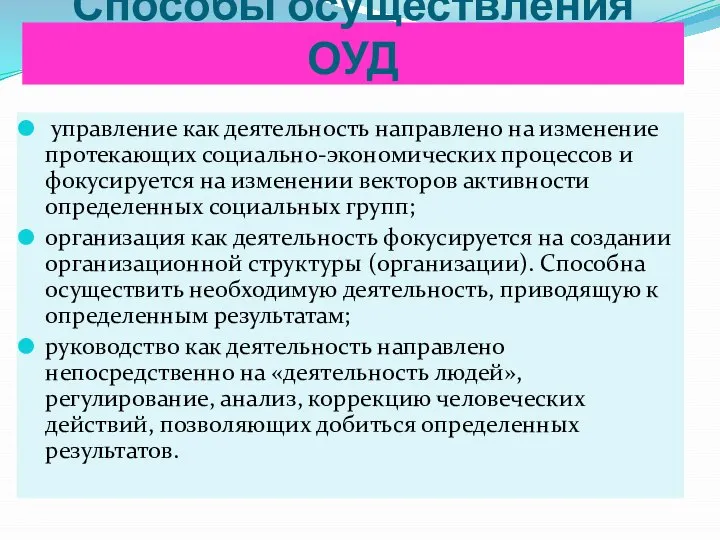 Способы осуществления ОУД управление как деятельность направлено на изменение протекающих социально-экономических