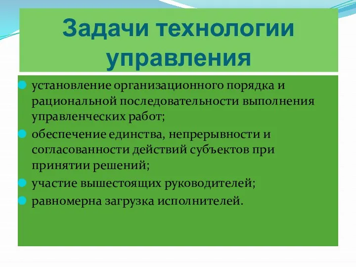 Задачи технологии управления установление организационного порядка и рациональной последовательности выполнения управленческих