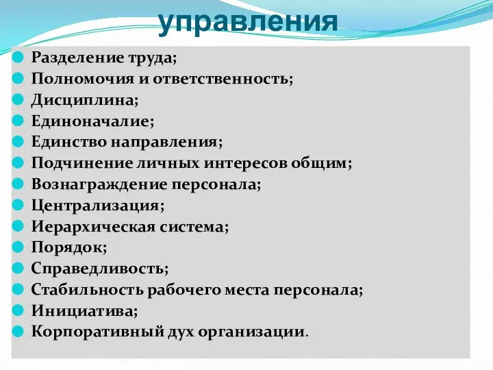 Основные принципы управления Разделение труда; Полномочия и ответственность; Дисциплина; Единоначалие; Единство