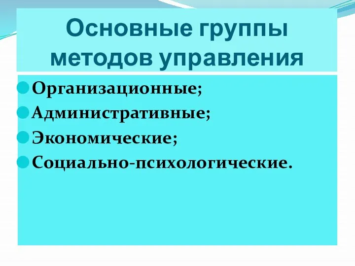 Основные группы методов управления Организационные; Административные; Экономические; Социально-психологические.