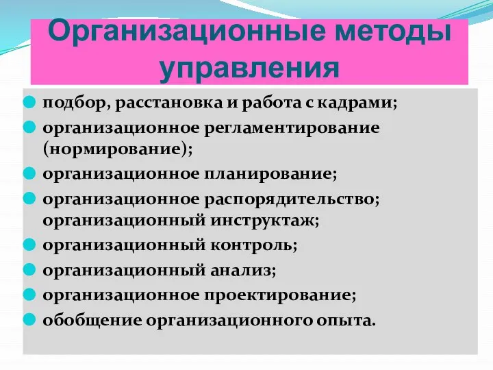 Организационные методы управления подбор, расстановка и работа с кадрами; организационное регламентирование