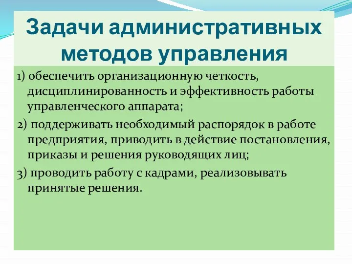 Задачи административных методов управления 1) обеспечить организационную четкость, дисциплинированность и эффективность