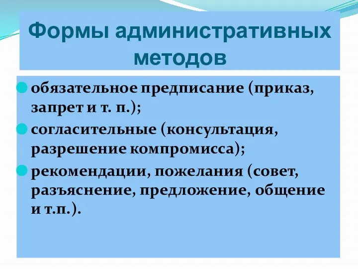 Формы административных методов обязательное предписание (приказ, запрет и т. п.); согласительные