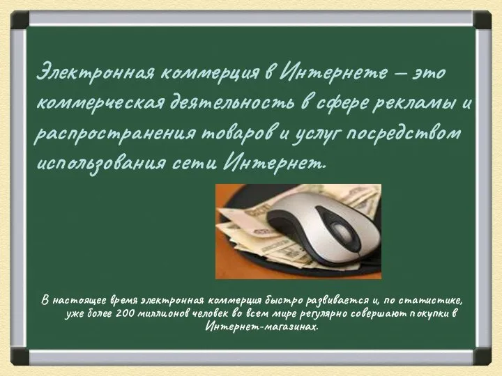 Электронная коммерция в Интернете — это коммерческая деятельность в сфере рекламы