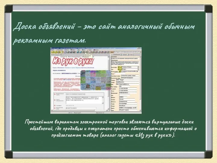 Доска объявлений – это сайт аналогичный обычным рекламным газетам. Простейшим вариантом