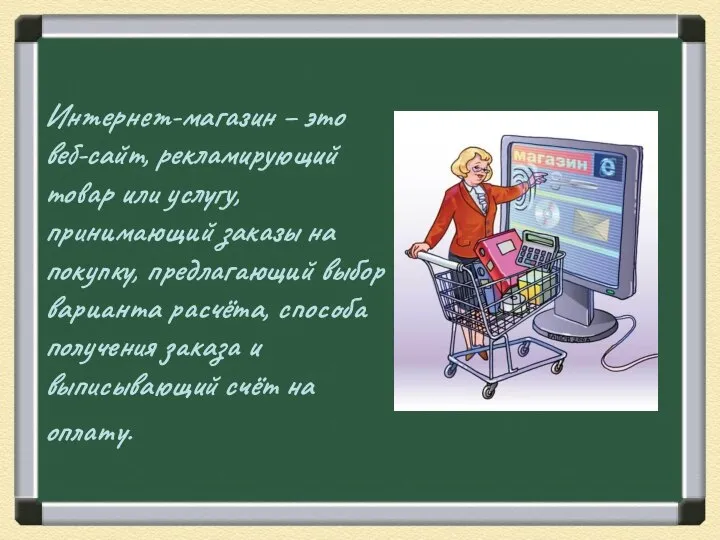 Интернет-магазин – это веб-сайт, рекламирующий товар или услугу, принимающий заказы на