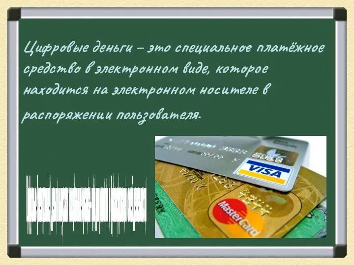 Цифровые деньги – это специальное платёжное средство в электронном виде, которое