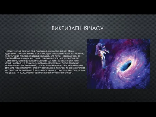 ВИКРИВЛЕННЯ ЧАСУ Поблизу чорної діри час тече повільніше, ніж далеко від