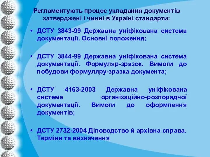 Регламентують процес укладання документів затверджені і чинні в Україні стандарти: ДСТУ