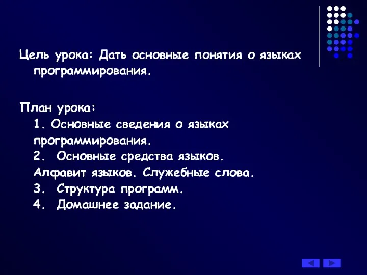 Цель урока: Дать основные понятия о языках программирования. План урока: 1.