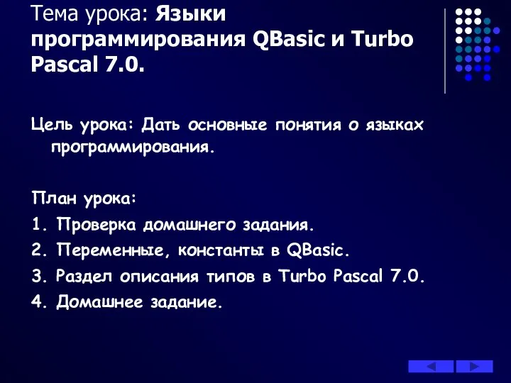 Цель урока: Дать основные понятия о языках программирования. План урока: 1.