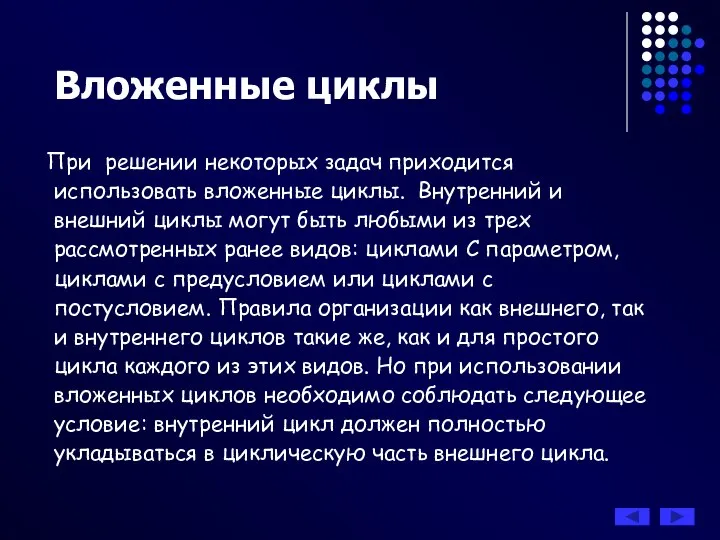 При решении некоторых задач приходится использовать вложенные циклы. Внутренний и внешний