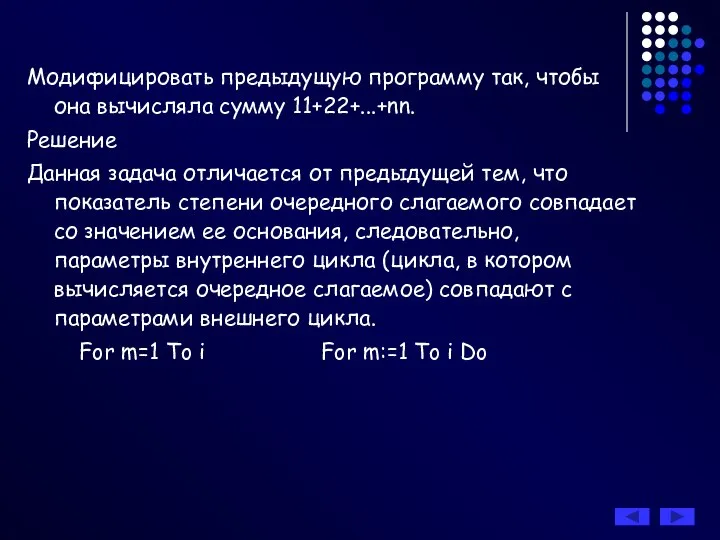 Модифицировать предыдущую программу так, чтобы она вычисляла сумму 11+22+...+nn. Решение Данная