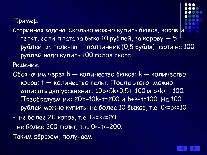 Пример. Старинная задача. Сколько можно купить быков, коров и телят, если