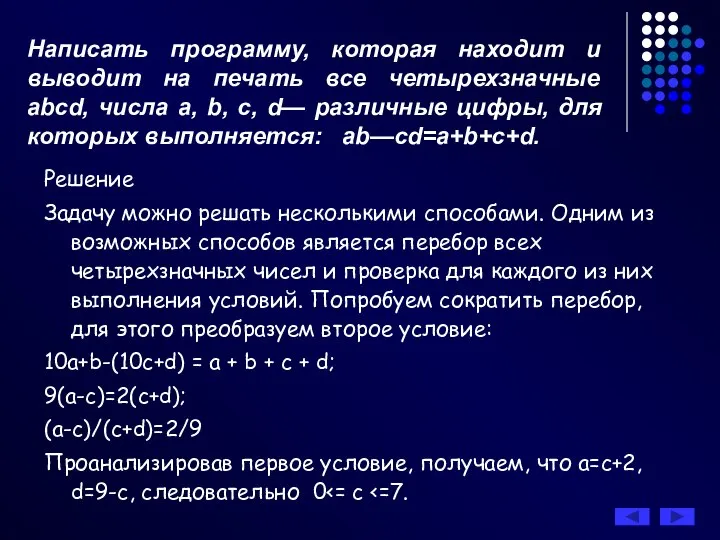 Написать программу, которая находит и выводит на печать все четырехзначные abcd,