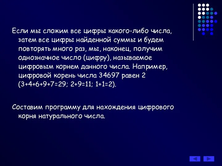 Если мы сложим все цифры какого-либо числа, затем все цифры найденной