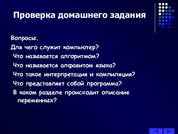 Проверка домашнего задания Вопросы. Для чего служит компьютер? Что называется алгоритмом?