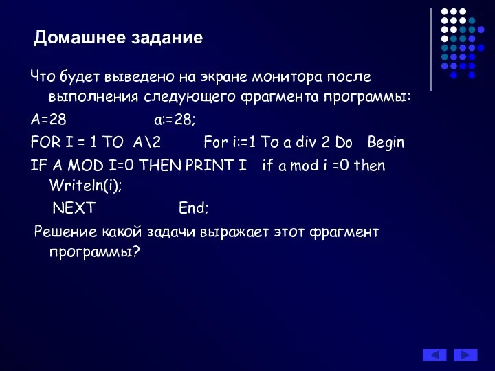 Домашнее задание Что будет выведено на экране монитора после выполнения следующего