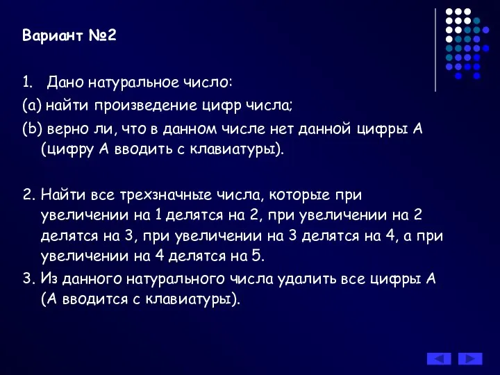 Вариант №2 1. Дано натуральное число: (a) найти произведение цифр числа;