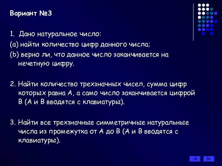 Вариант №3 1. Дано натуральное число: (a) найти количество цифр данного