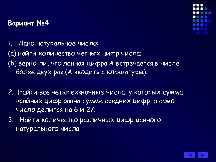 Вариант №4 1. Дано натуральное число: (a) найти количество четных цифр