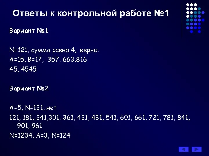 Ответы к контрольной работе №1 Вариант №1 N=121, сумма равна 4,