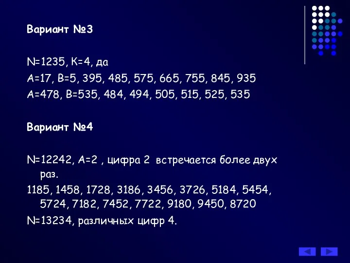 Вариант №3 N=1235, К=4, да А=17, В=5, 395, 485, 575, 665,