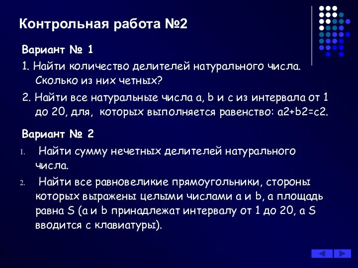 Контрольная работа №2 Вариант № 1 1. Найти количество делителей натурального