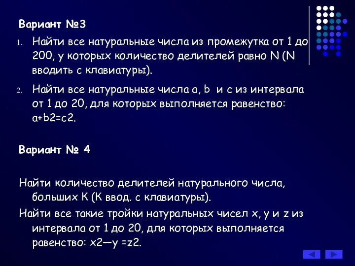 Вариант №3 Найти все натуральные числа из промежутка от 1 до