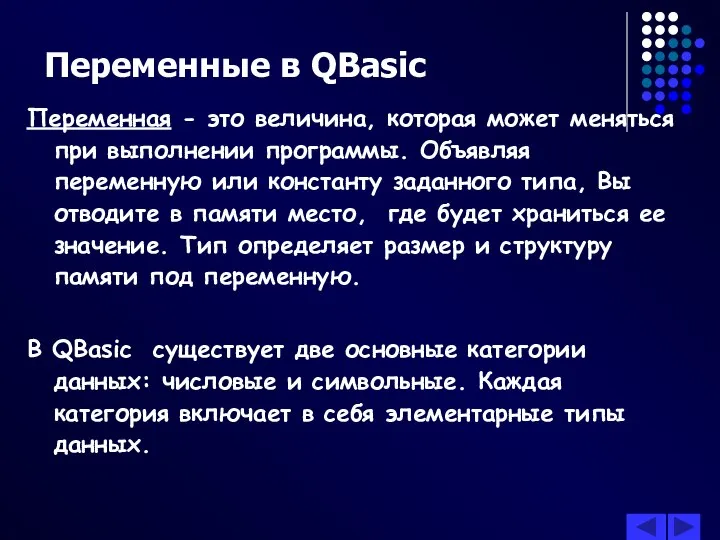 Переменные в QBasic Переменная - это величина, которая может меняться при
