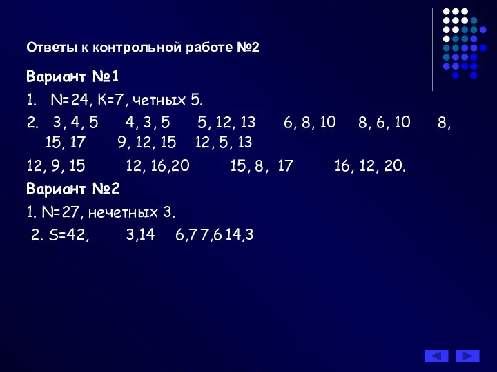 Ответы к контрольной работе №2 Вариант №1 1. N=24, К=7, четных