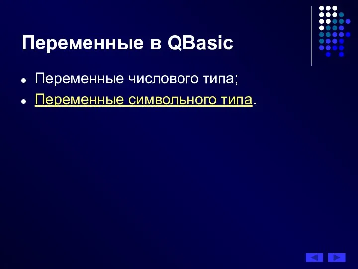 Переменные числового типа; Переменные символьного типа. Переменные в QBasic