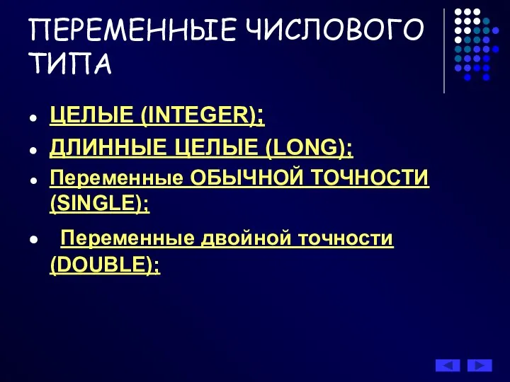 ПЕРЕМЕННЫЕ ЧИСЛОВОГО ТИПА ЦЕЛЫЕ (INTEGER); ДЛИННЫЕ ЦЕЛЫЕ (LONG); Переменные ОБЫЧНОЙ ТОЧНОСТИ (SINGLE); Переменные двойной точности (DOUBLE);