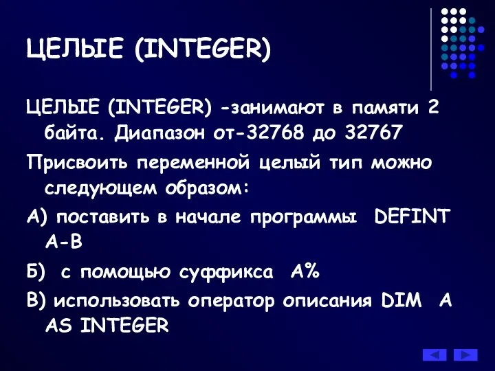 ЦЕЛЫЕ (INTEGER) -занимают в памяти 2 байта. Диапазон от-32768 до 32767