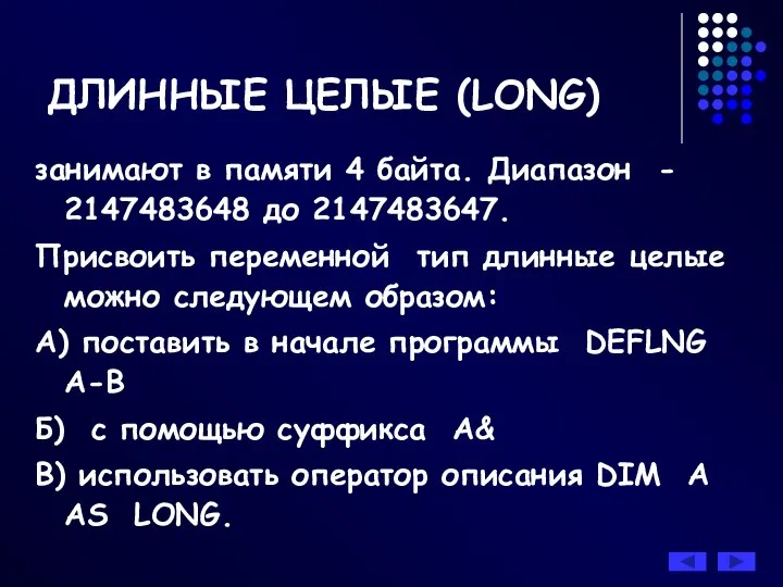 занимают в памяти 4 байта. Диапазон - 2147483648 до 2147483647. Присвоить