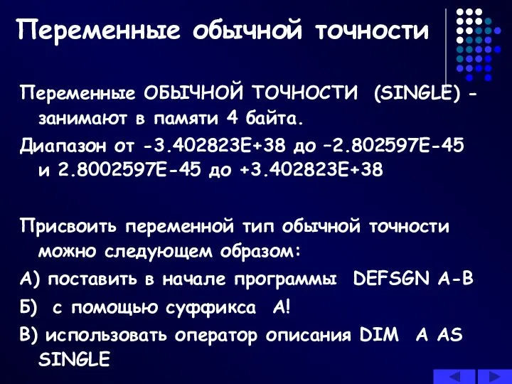 Переменные обычной точности Переменные ОБЫЧНОЙ ТОЧНОСТИ (SINGLE) -занимают в памяти 4