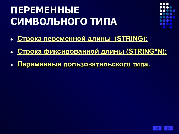 ПЕРЕМЕННЫЕ СИМВОЛЬНОГО ТИПА Строка переменной длины (STRING); Строка фиксированной длины (STRING*N); Переменные пользовательского типа.