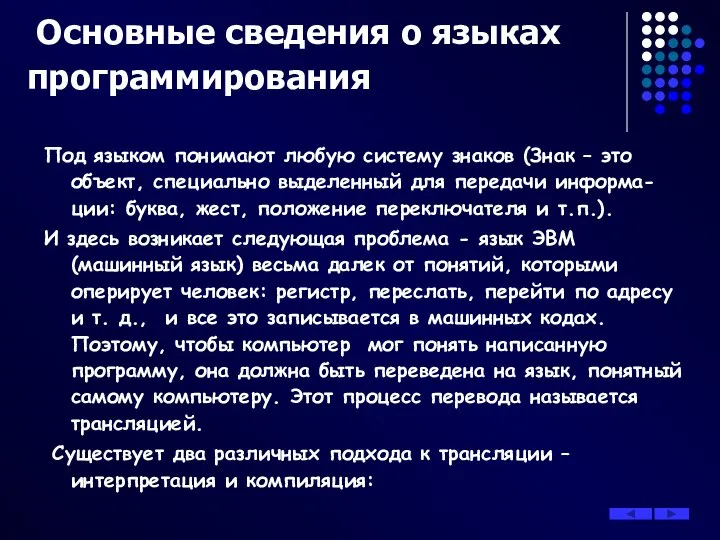 Основные сведения о языках программирования Под языком понимают любую систему знаков