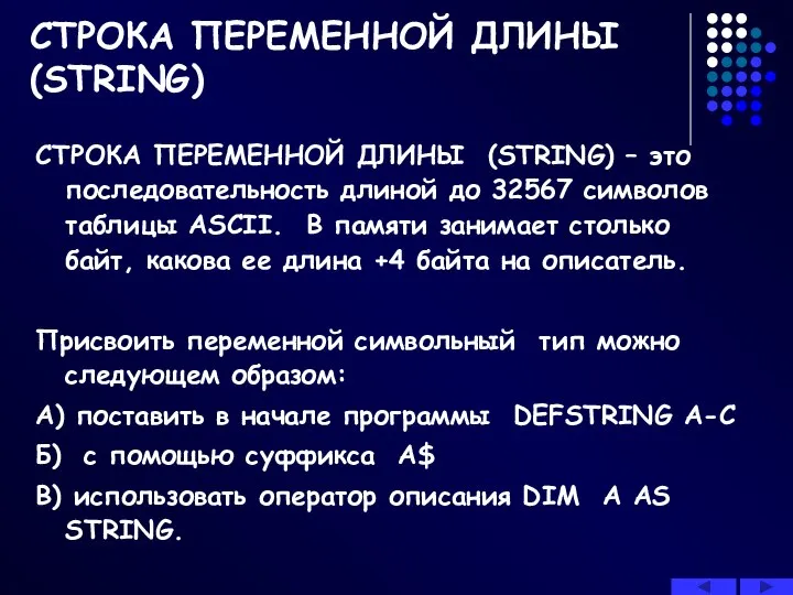 СТРОКА ПЕРЕМЕННОЙ ДЛИНЫ (STRING) СТРОКА ПЕРЕМЕННОЙ ДЛИНЫ (STRING) – это последовательность