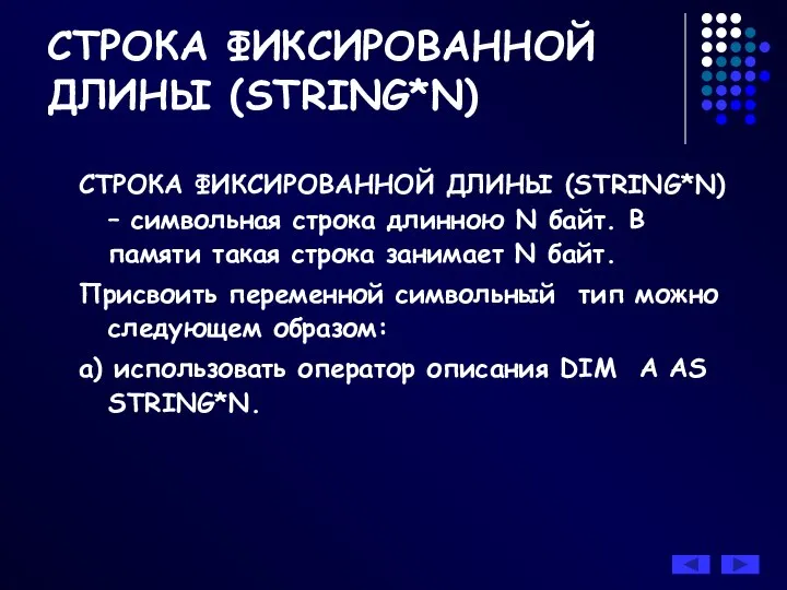 СТРОКА ФИКСИРОВАННОЙ ДЛИНЫ (STRING*N) – символьная строка длинною N байт. В