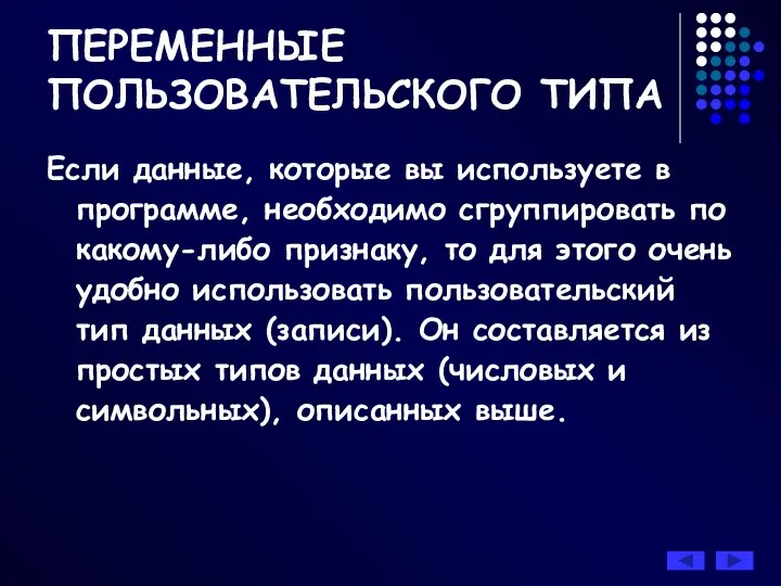 ПЕРЕМЕННЫЕ ПОЛЬЗОВАТЕЛЬСКОГО ТИПА Если данные, которые вы используете в программе, необходимо